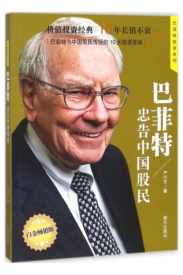 巴菲特忠告中国股民