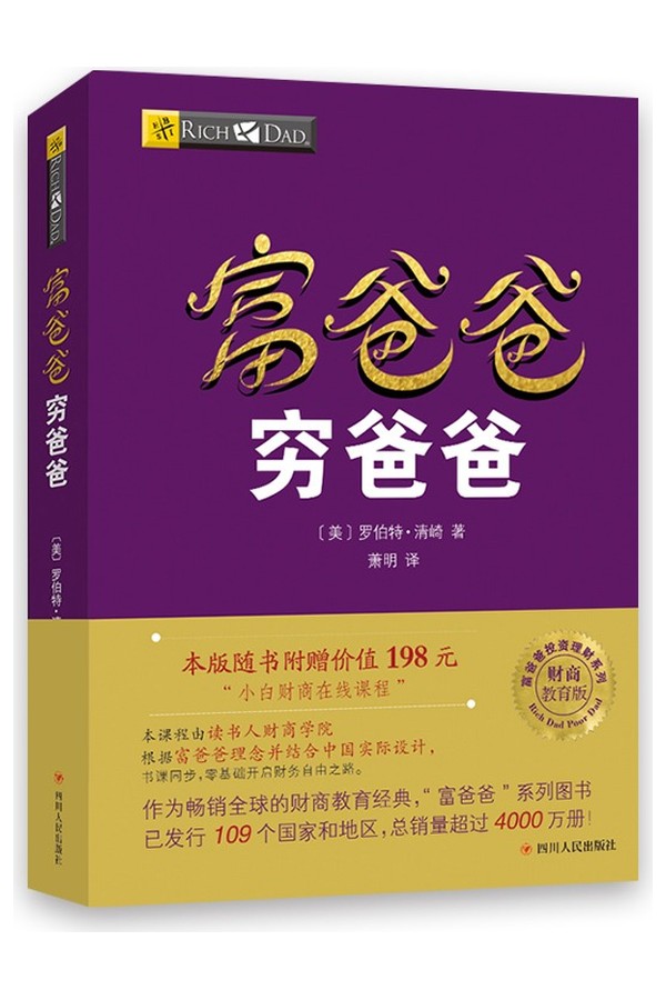 富爸爸穷爸爸