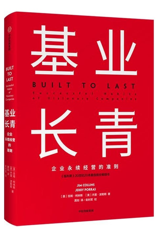 基业长青