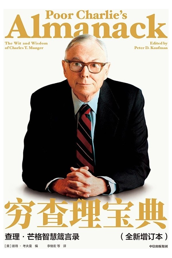 穷查理宝典